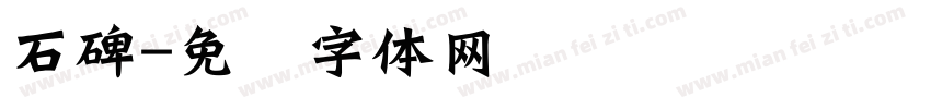 石碑字体转换