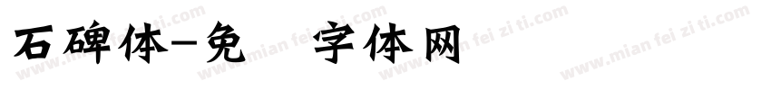 石碑体字体转换