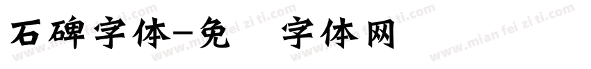 石碑字体字体转换
