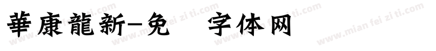 華康龍新字体转换