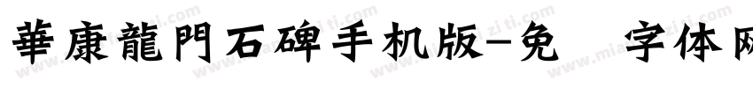 華康龍門石碑手机版字体转换