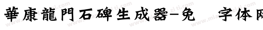 華康龍門石碑生成器字体转换