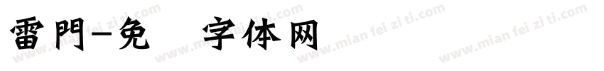 雷門字体转换