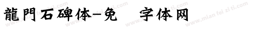 龍門石碑体字体转换