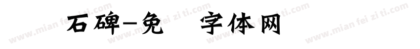 龙门石碑字体转换