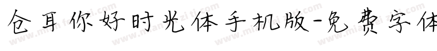 仓耳你好时光体手机版字体转换