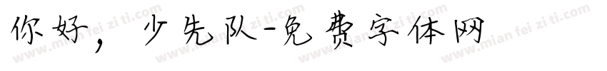 你好，少先队字体转换