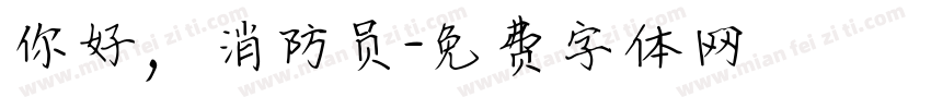 你好，消防员字体转换