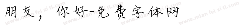 朋友，你好字体转换