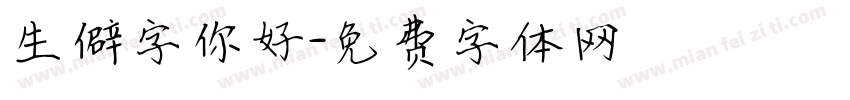 生僻字你好字体转换