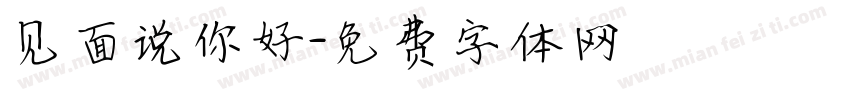 见面说你好字体转换