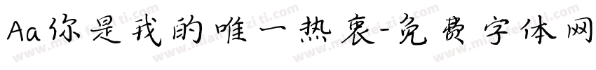 Aa你是我的唯一热衷字体转换