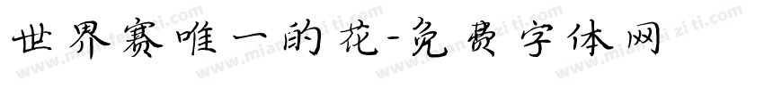 世界赛唯一的花字体转换