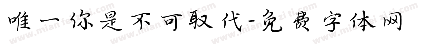 唯一你是不可取代字体转换