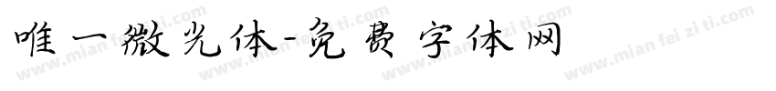 唯一微光体字体转换
