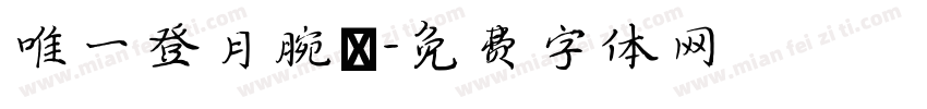 唯一登月腕錶字体转换
