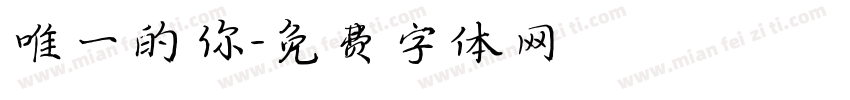 唯一的你字体转换