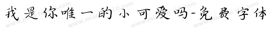 我是你唯一的小可爱吗字体转换 我是你唯一的小可爱吗字体转换