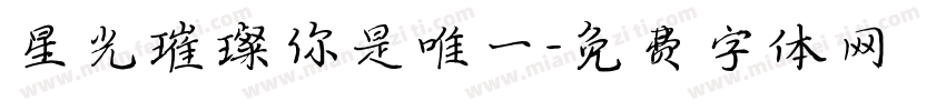 星光璀璨你是唯一字体转换