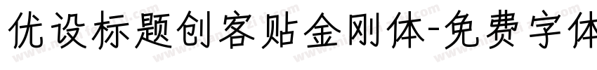 优设标题创客贴金刚体字体转换