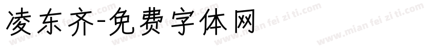 凌东齐字体转换