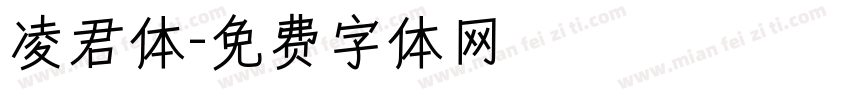 凌君体字体转换