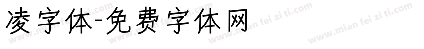 凌字体字体转换