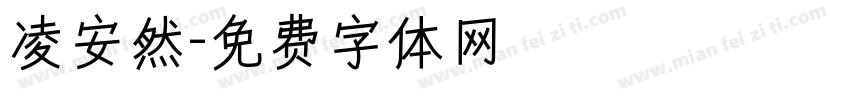 凌安然字体转换
