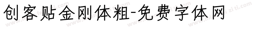 创客贴金刚体粗字体转换