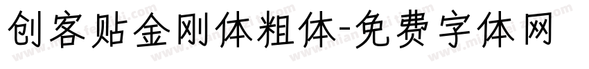创客贴金刚体粗体字体转换
