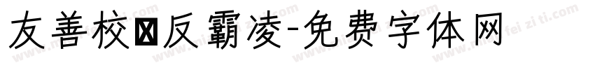 友善校園反霸凌字体转换