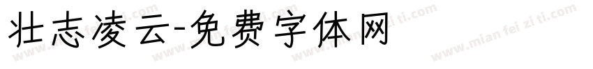 壮志凌云字体转换