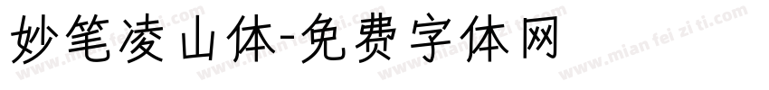 妙笔凌山体字体转换