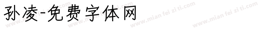 孙凌字体转换