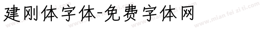 建刚体字体字体转换