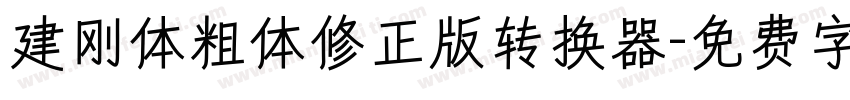 建刚体粗体修正版转换器字体转换