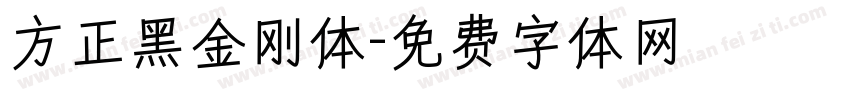 方正黑金刚体字体转换