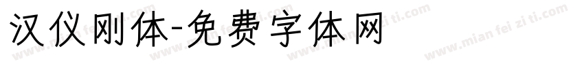 汉仪刚体字体转换