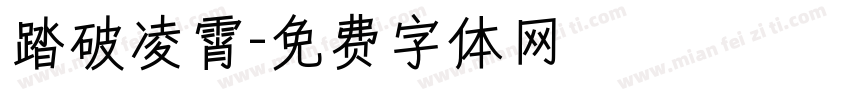 踏破凌霄字体转换