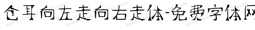 仓耳向左走向右走体字体转换