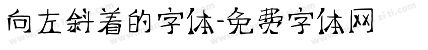 向左斜着的字体字体转换