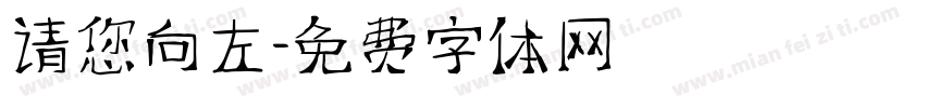 请您向左字体转换