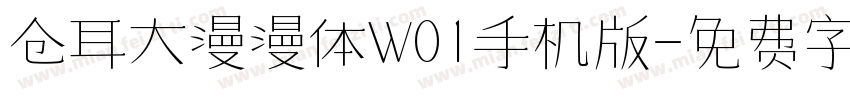 仓耳大漫漫体W01手机版字体转换