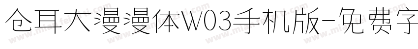 仓耳大漫漫体W03手机版字体转换