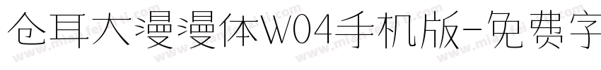 仓耳大漫漫体W04手机版字体转换