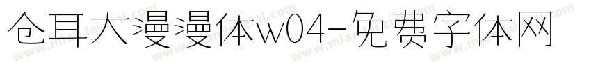 仓耳大漫漫体w04字体转换