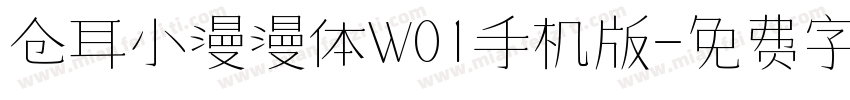 仓耳小漫漫体W01手机版字体转换