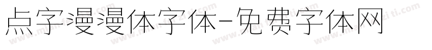 点字漫漫体字体字体转换