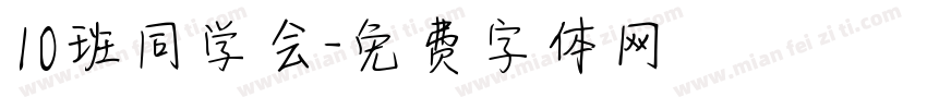 10班同学会字体转换