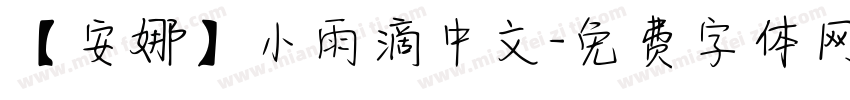 【安娜】小雨滴中文字体转换